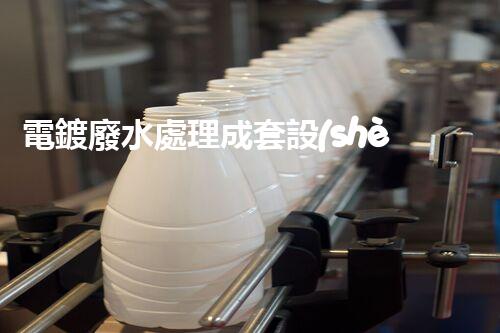 電鍍廢水處理成套設(shè)備：以后工業(yè)環(huán)保的核心鑰匙？